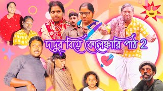 দাদুর বিয়ে কেলেঙ্কারি পাঠ 2😅ডবল কাওতালি // fanny video // dadur biye niye comedy video