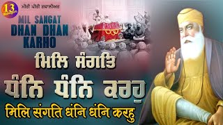 ਮਿਲਿ ਸੰਗਤਿ ਧਨ ਧਨ ਕਰਹੁ || मिलि संगति धन धन करहु || Mil Sangat Dhan Dhan Karo || Gurbani Kirtan 44 ||