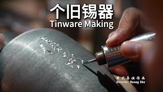 【锡器 个旧锡器制作】探寻中华传统艺术之美 | Tinware Making