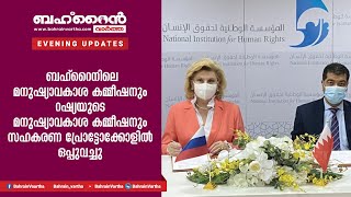 ബഹ്റൈനിലെ മനുഷ്യാവകാശ കമ്മീഷനും റഷ്യയുടെ മനുഷ്യാവകാശ കമ്മീഷനും സഹകരണ പ്രോട്ടോക്കോളിൽ ഒപ്പുവച്ചു