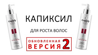 КАПИКСИЛ - поможет при выпадении волос? Сейчас и узнаем! (версия 2)