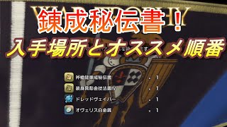 【タクティクスオウガ リボーン】錬成秘伝書レシピ入手方法！麻痺武器ダマスカス！【Tactics Ogre】