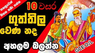 GCE O/L ගුත්තිල වෙණ නද | Guththila Kavya (Guththila wena nada ගුත්තිල කාව්‍ය)grade 10 Sinhala Lesson