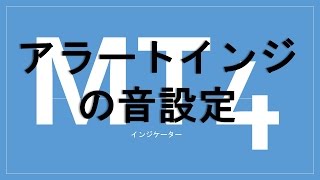 アラートインジに好きなサウンドを設定する方法