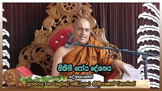 නිකිනි පෝය සදහම් දේශනය