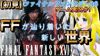 始動【ファイナルファンタジー16　＃】FFのダークファンタジーアクションRPG【ネタバレあり】初見プレイ　初見さん歓迎　ゲーム実況　女性実況者　ライブ配信中　女性Vtuber　女性配信者　ｆｆ　ff