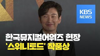 [연예수첩] 제4회 한국뮤지컬어워즈…조승우·옥주현 주연 ‘스위니토드’ 작품상 영예 / KBS뉴스(News)