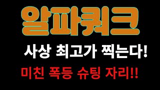 [알파쿼크] 🔥사상 최고가 찍는다!🔥미친 폭등 슈팅 자리!!🔥