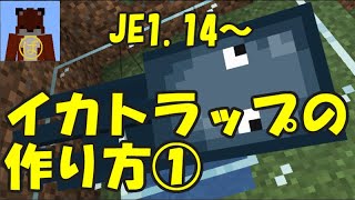 【マイクラ JE1.14~】初心者向け　イカトラップの作り方①【ばばクラ】