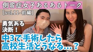 🔴側弯症トークvol.11[前]／中3で手術をした理由は？高校生活は？現役女子高生の側弯症体験談！[Yuiring-24]