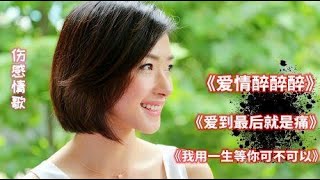 3首伤感情歌《爱情醉醉醉》《爱到最后就是痛》听完后会伤感吗？