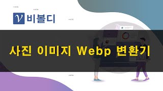 사진 이미지 파일 Webp 변환기 - 비볼디