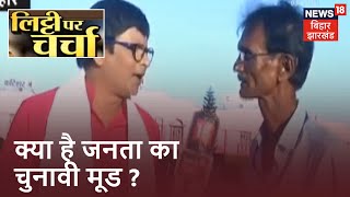 Bihar Election 2020: Katihar Vidhan Sabha के लोगों का क्या है चुनावी मूड ? Litti Par Charcha