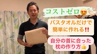 【枕難民の方必見‼︎】自宅で簡単に自分の首にピッタリのバスタオル枕の作り方😊✨