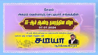 🔴LIVE: அகரம் வெள்ளாஞ்செட்டியார் சங்கம்! 66 - ஆம் ஆண்டு நவரத்தின விழா | சமயா ஆர்க்கெஸ்ட்ரா |King 24x7