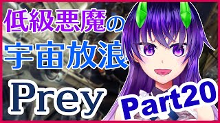 【Vtuber】低級悪魔が獲物になってたまるかよ　Prey　Part20【ホラーゲーム】