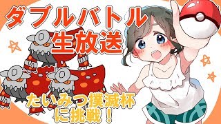 【生放送】たいみつ撲滅杯に挑戦！（２）【ダブルバトル】