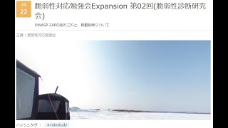 脆弱性対応勉強会Expansion 第02回（脆弱性診断研究会：OWASP ZAPのあれこれと自動診断）