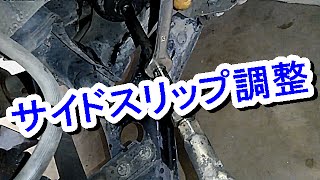 サイドスリップ調整