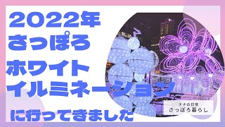 さっぽろホワイトイルミネーション　２０２２年　に行ってきました　大通公園　４０代独身女の日常　札幌在住　【Vlogブイログ】