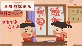 02 除尘布新迎新年 | 春节那些事（春节习俗小故事）中华传统文化习得