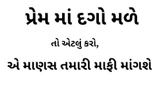 પ્રેમ માં દગો મળે તો એટલું કરો, એ માણસ તમારી માફી માંગશે | Gujarati Love Tips