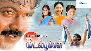 கடல் பூக்கள் சூப்பர்ஹிட் திரைப்படம் | Kadal Pookkal Superhit Friendship Movie | Tamil Movie