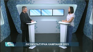 «Про важливе». Лісокультурна кампанія 2021