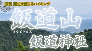 飯道山で歴史を感じるハイキング、飯道神社