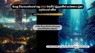 2050 වනවිට බුදුදහමින් පෝෂණය වුණ ලෝකයක් මේක.ආරණ්‍යවාසී හිමි දුටු \