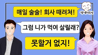 [깡냉이톡썰]집안일 손하나 까딱 안하고 술만 마시고 다니는 남편 참교육/사이다사연, 실화사연, 라디오사연, 카카오, 썰톡, 시어머니, 시누이, 카톡썰, 사이다썰, 사이다톡