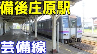 JR芸備線 備後庄原駅（広島県庄原市中本町）