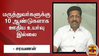 மருத்துவர்களுக்கு 10 ஆண்டுகளாக ஊதிய உயர்வு இல்லை - திமுக எம்.எல்.ஏ சரவணன் | DMK