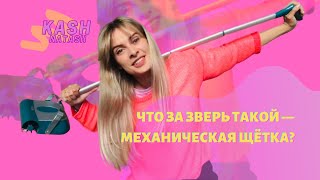 Механическая щётка | Заменит пылесос и веник?