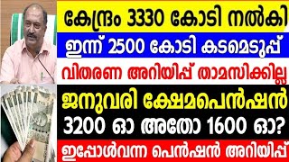 ഇന്ന് കടമെടുപ്പ്, പെൻഷൻ വിതരണ അറിയിപ്പ് ഉടൻ വരും,പ്രതീക്ഷയോടെ കേരളം, Kerala pension distribution