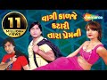 વાગી કાળજે કટારી તારા પ્રેમની | Full Gujarati Movie (hd) | Vikram Thakor | Naresh Kanodia