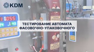 Тестирование автомата фасовочно-упаковочного вертикального типа SP-500