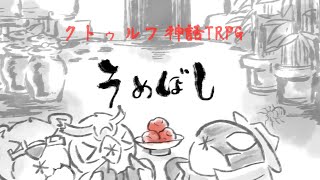 【クトゥルフ神話TRPG】ヘンテコ動物達と『うめぼし』【YouTube Live】