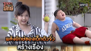 พลังยักษ์ของเด็กตัวจิ๋วสร้างเรื่อง | Highlight ไลลาธิดายักษ์ (รีรัน) Ep.03 | 26 ก.ค. 66 | one31