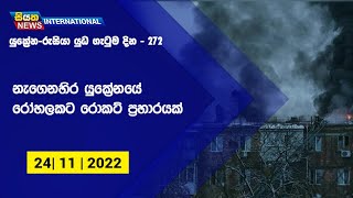 නැගෙනහිර යුක්‍රේනයේ රෝහලකට රොකට් ප්‍රහාරයක් | Siyatha News International