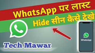 Hide WhatsApp Last Seen कैसे देखे // Whatsapp Par Kisi Ka Bhi Hide Last Seen Kaise Dekhe ...//