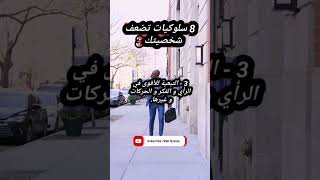 8 سلوكيات تضعف شخصيتك /كلام رائع سيغير حياتك.