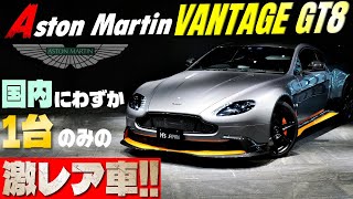 【国内1台のみの激レア車‼】アストンマーティン ヴァンテージ GT8  試乗インプレッション