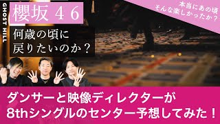 【櫻坂46 】ダンサーと映像ディレクターが8thシングル「何歳の頃に戻りたいのか？」のセンター予想してみた！