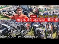 bike nilami muzaffarpur | भाई इतना सस्ता बाइक नीलामी हुआ की लूट मच गया | बैंक का खींचा हुआ