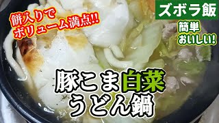 【ズボラ飯】切餅入りの豚こま肉と白菜のうどん鍋です