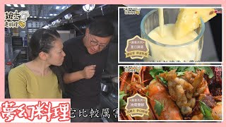 《詹姆士夢幻料理》雙食材合併高屏水陸饗宴 油燜雙鮮、夏日調酒