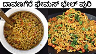 ದಾವಣಗೆರೆ ಫೇಮಸ್ ಭೇಲ್ ಪುರಿ ತುಂಬಾ ರುಚಿ | Davanagere Famous Bhel Puri | Very Tasty | Street Style