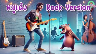 เพลงหมูเด้ง Rock Version - wee song #หมูเด้ง  #เพลงร็อค