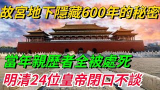 故宮地下隱藏600年的秘密，當年親歷者全被處死！明清24位皇帝閉口不談！【愛史說】#古代#歷史#故事#文化